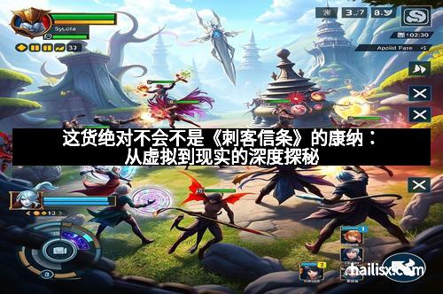 这货绝对不会不是《刺客信条》的康纳:从虚拟到现实的深度探秘 这货绝对不会不是《刺客信条》的康纳:从虚拟到现实的深度探秘